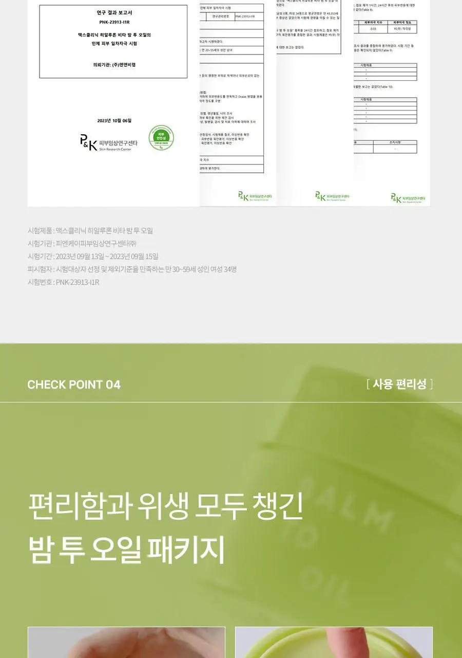 [오일폼 키트 증정 (55g)] 맥스클리닉 히알루론 비타 클렌징 밤 투 오일 90ml 상세페이지 24